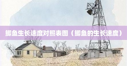 鲫鱼生长速度对照表图（鲫鱼的生长速度）