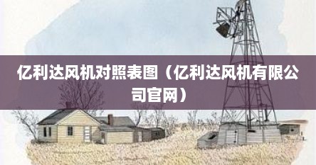 亿利达风机对照表图（亿利达风机有限公司官网）