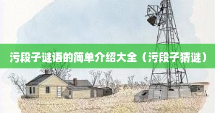 污段子谜语的简单介绍大全（污段子猜谜）