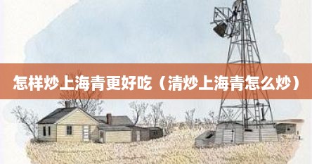 怎样炒上海青更好吃（清炒上海青怎么炒）