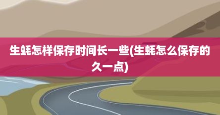 生蚝怎样保存时间长一些(生蚝怎么保存的久一点)