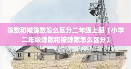 除数和被除数怎么区分二年级上册（小学二年级除数和被除数怎么区分）
