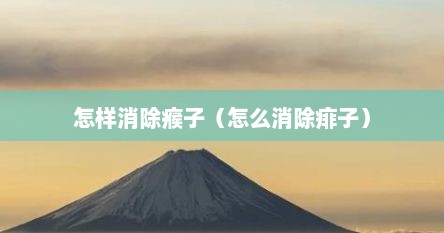 怎样消除瘊子（怎么消除痱子）