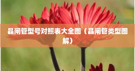 晶闸管型号对照表大全图（晶闸管类型图解）