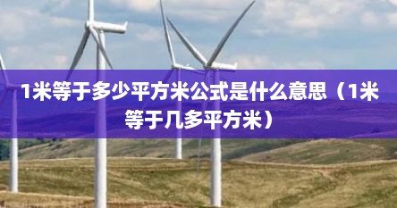 1米等于多少平方米公式是什么意思（1米等于几多平方米）