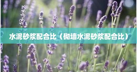 水泥砂浆配合比（砌墙水泥砂浆配合比）