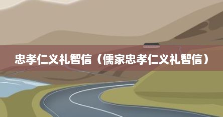 忠孝仁义礼智信（儒家忠孝仁义礼智信）