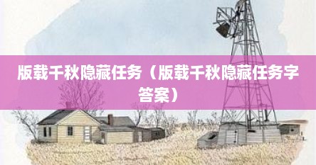版载千秋隐藏任务（版载千秋隐藏任务字答案）