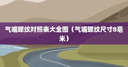气嘴螺纹对照表大全图（气嘴螺纹尺寸8毫米）