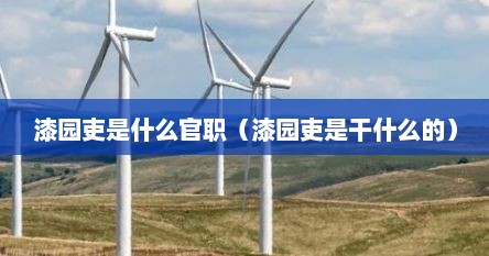 漆园吏是什么官职（漆园吏是干什么的）
