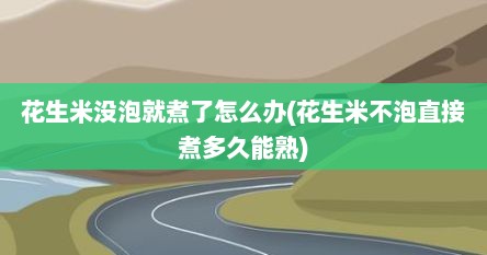 花生米没泡就煮了怎么办(花生米不泡直接煮多久能熟)
