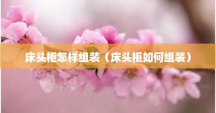 床头柜怎样组装（床头柜如何组装）