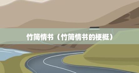 竹简情书（竹简情书的梗概）