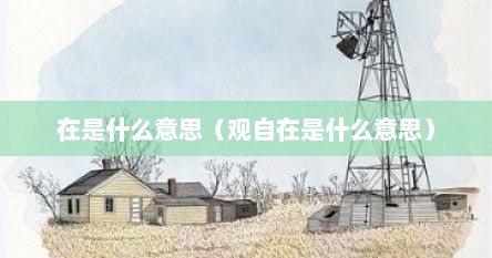 在是什么意思（观自在是什么意思）