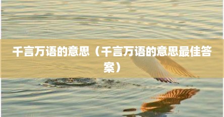 千言万语的意思（千言万语的意思最佳答案）