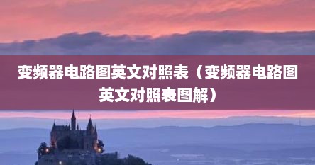 变频器电路图英文对照表（变频器电路图英文对照表图解）