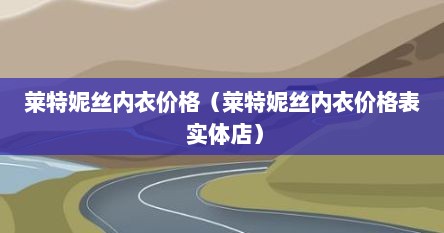 莱特妮丝内衣价格（莱特妮丝内衣价格表 实体店）