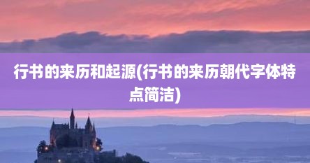 行书的来历和起源(行书的来历朝代字体特点简洁)