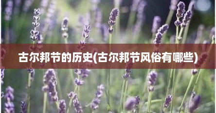 古尔邦节的历史(古尔邦节风俗有哪些)