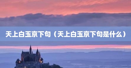 天上白玉京下句（天上白玉京下句是什么）