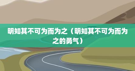 明知其不可为而为之（明知其不可为而为之的勇气）