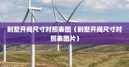 别墅开间尺寸对照表图（别墅开间尺寸对照表图片）