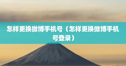 怎样更换微博手机号（怎样更换微博手机号登录）