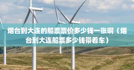 烟台到大连的船票票价多少钱一张啊（烟台到大连船票多少钱带着车）