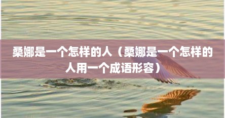 桑娜是一个怎样的人（桑娜是一个怎样的人用一个成语形容）