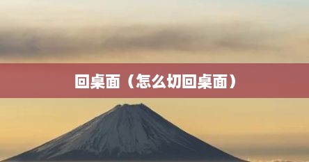 回桌面（怎么切回桌面）