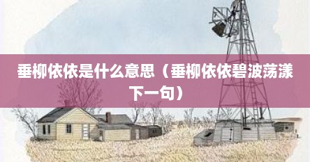 垂柳依依是什么意思（垂柳依依碧波荡漾下一句）