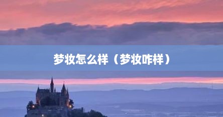 梦妆怎么样（梦妆咋样）
