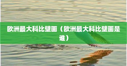 欧洲最大科比壁画（欧洲最大科比壁画是谁）