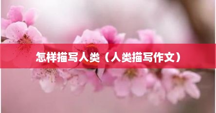 怎样描写人类（人类描写作文）