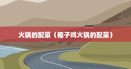 火锅的配菜（椰子鸡火锅的配菜）