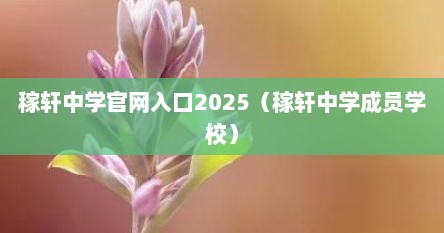 稼轩中学官网入口2025（稼轩中学成员学校）