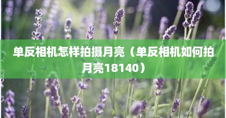 单反相机怎样拍摄月亮（单反相机如何拍月亮18140）