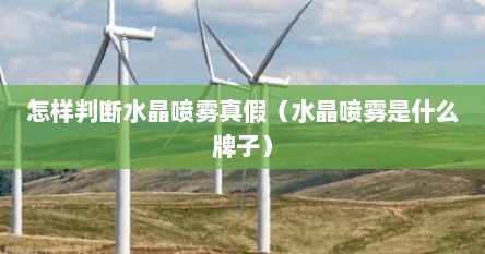 怎样判断水晶喷雾真假（水晶喷雾是什么牌子）