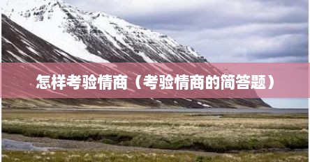 怎样考验情商（考验情商的简答题）