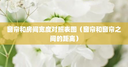窗帘和房间宽度对照表图（窗帘和窗帘之间的距离）
