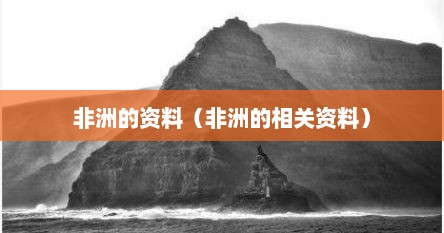 非洲的资料（非洲的相关资料）