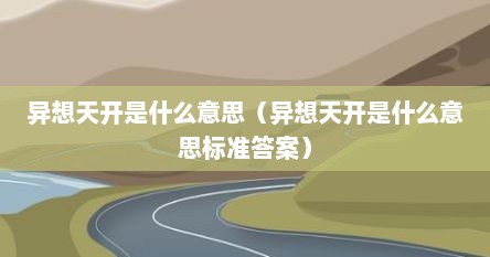 异想天开的意思解释是什么（异想天开是什么意思解释一下）