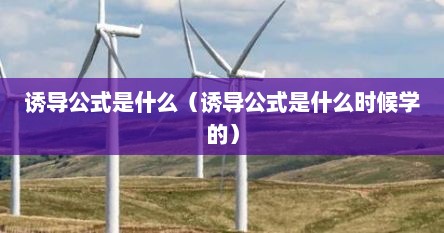 诱导公式是什么（诱导公式是什么时候学的）