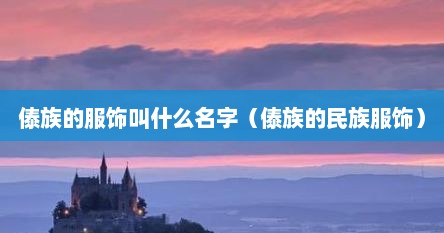 傣族的服饰叫什么名字（傣族的民族服饰）