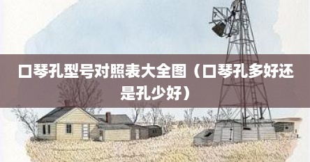口琴孔型号对照表大全图（口琴孔多好还是孔少好）