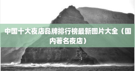 中国十大夜店品牌排行榜最新图片大全（国内著名夜店）