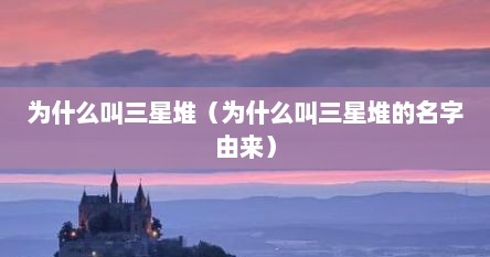 为什么叫三星堆（为什么叫三星堆的名字由来）