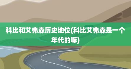 科比和艾弗森历史地位(科比艾弗森是一个年代的嘛)