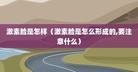 激素脸是怎样（激素脸是怎么形成的,要注意什么）