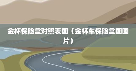 金杯保险盒对照表图（金杯车保险盒图图片）